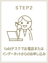 STEP2 tabiデスクでお電話またはインターネットからのお申し込み