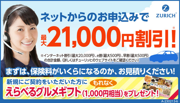 ZURICH ネットからのお申し込みで最大21,000円割引!