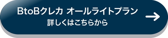 BtoBクレカ オールライトプラン 詳しくはこちら