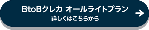 BtoBクレカ オールライトプラン 詳しくはこちらから