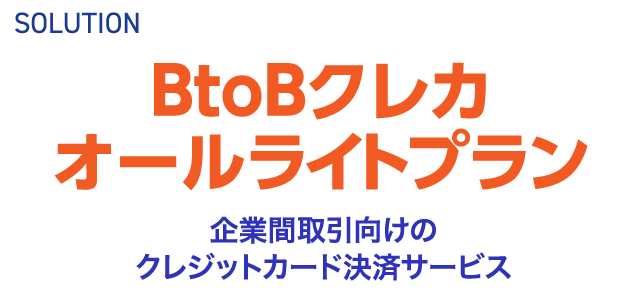 SOLUTION BtoBクレカオールライトプラン 法人間取引向けのクレジットカード決済サービス