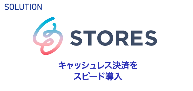 SOLUTION STORES キャッシュレス決済をスピード導入