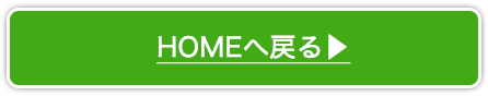 HOMEへ戻る▶︎