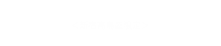 開店20周年記念＜新宿髙島屋限定＞タカシマヤのカードご利用キャンペーン