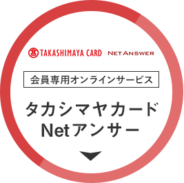 会員専用オンラインサービス「タカシマヤカードNetアンサー」