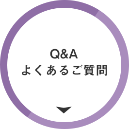 Q&Aよくあるご質問