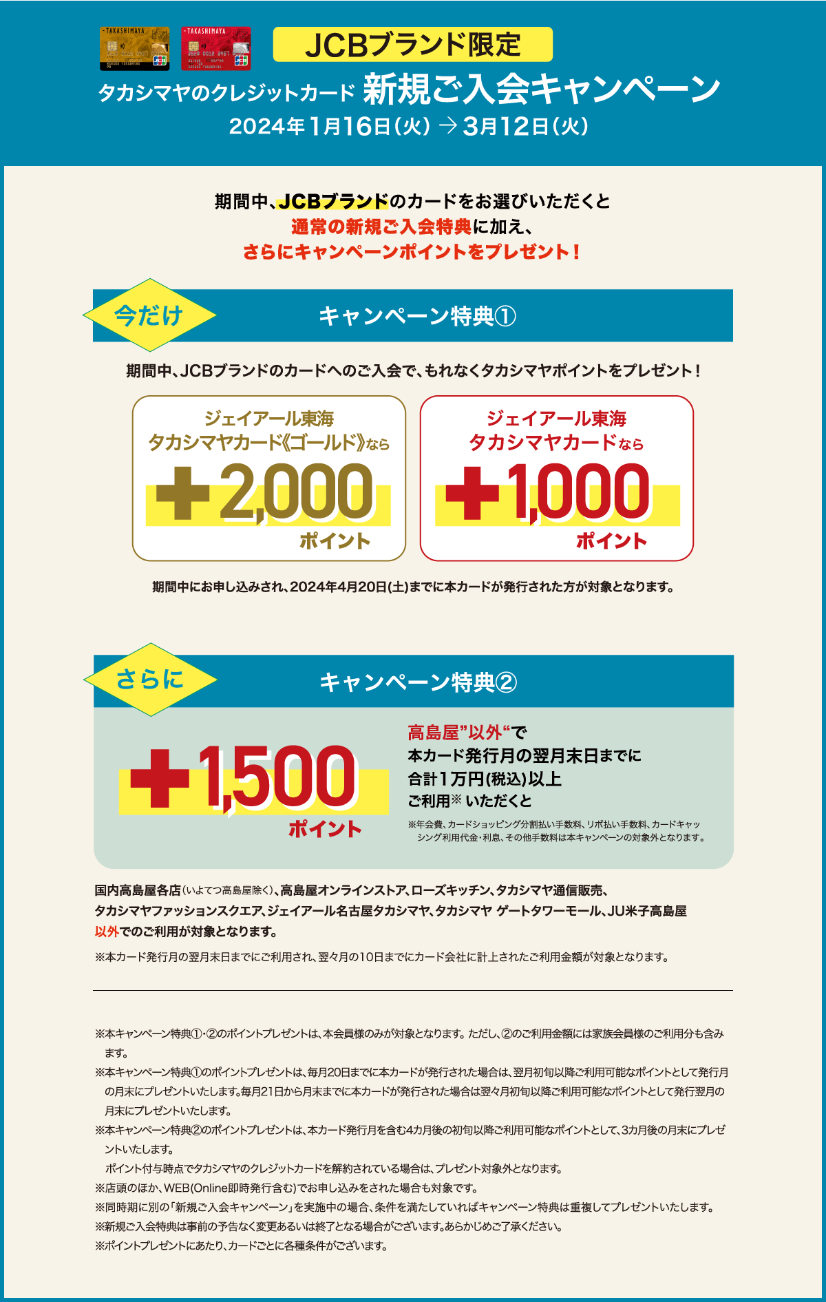 JCBブランド限定 タカシマヤのクレジットカード 新規ご入会キャンペーン 期間:2024年1月16日（火）→3月12日（火）