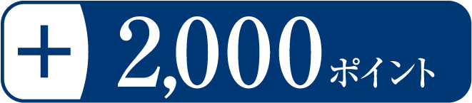 2,000ポイント