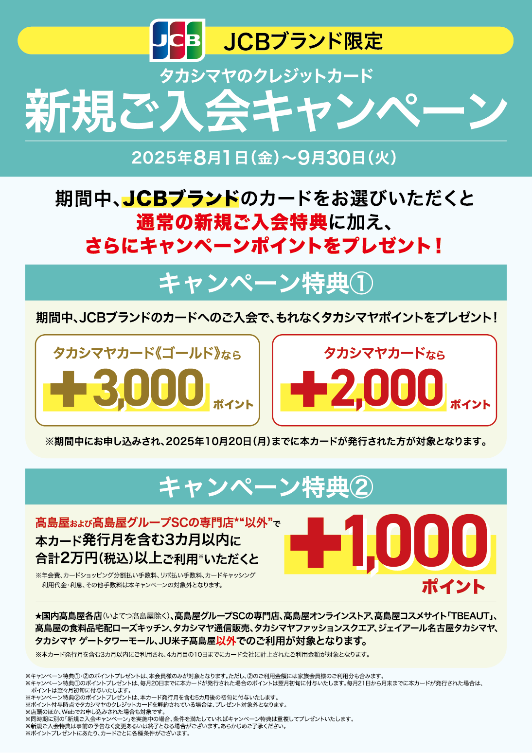 JCBブランド限定 タカシマヤのクレジットカード 新規ご入会キャンペーン 2025年8月1日（金）〜9月30日（火）