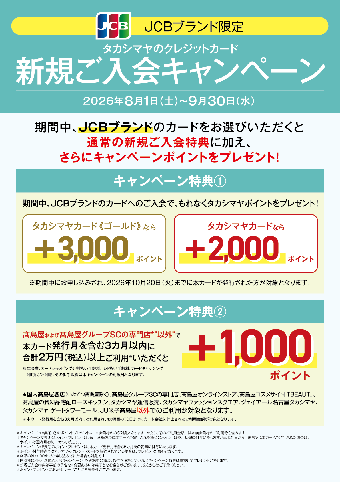 JCBブランド限定 タカシマヤのクレジットカード 新規ご入会キャンペーン 2026年8月1日(土)〜9月30日(水)
