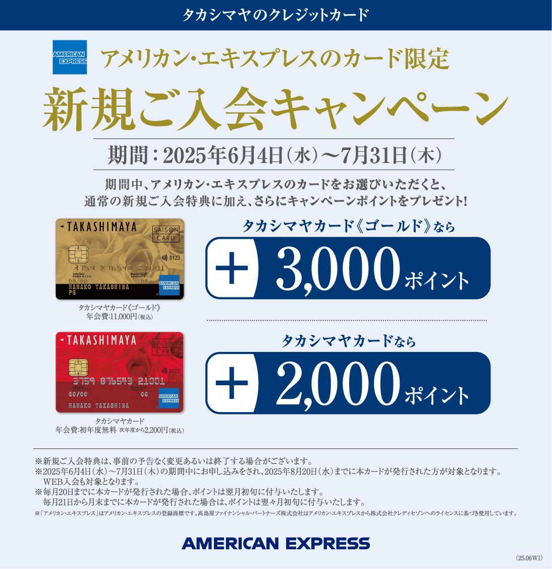 タカシマヤのクレジットカード アメリカン・エキスプレスのカード限定 新規ご入会キャンペーン 期間：2025年6月4日(水)〜7月31日(木)