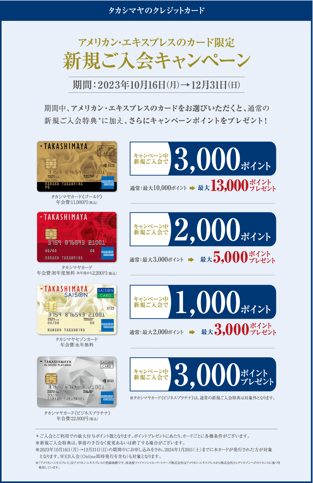タカシマヤのクレジットカード アメリカン・エキスプレスのカード限定 新規ご入会キャンペーン 期間:2023年10月16日（月）→12月31日（日）