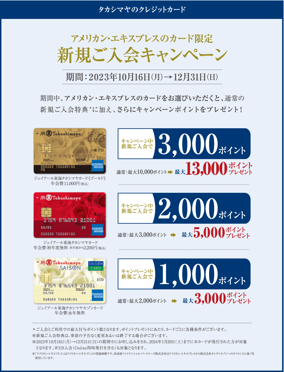 タカシマヤのクレジットカード アメリカン・エキスプレスのカード限定 新規ご入会キャンペーン 期間:2023年10月16日（月）→12月31日（日）
