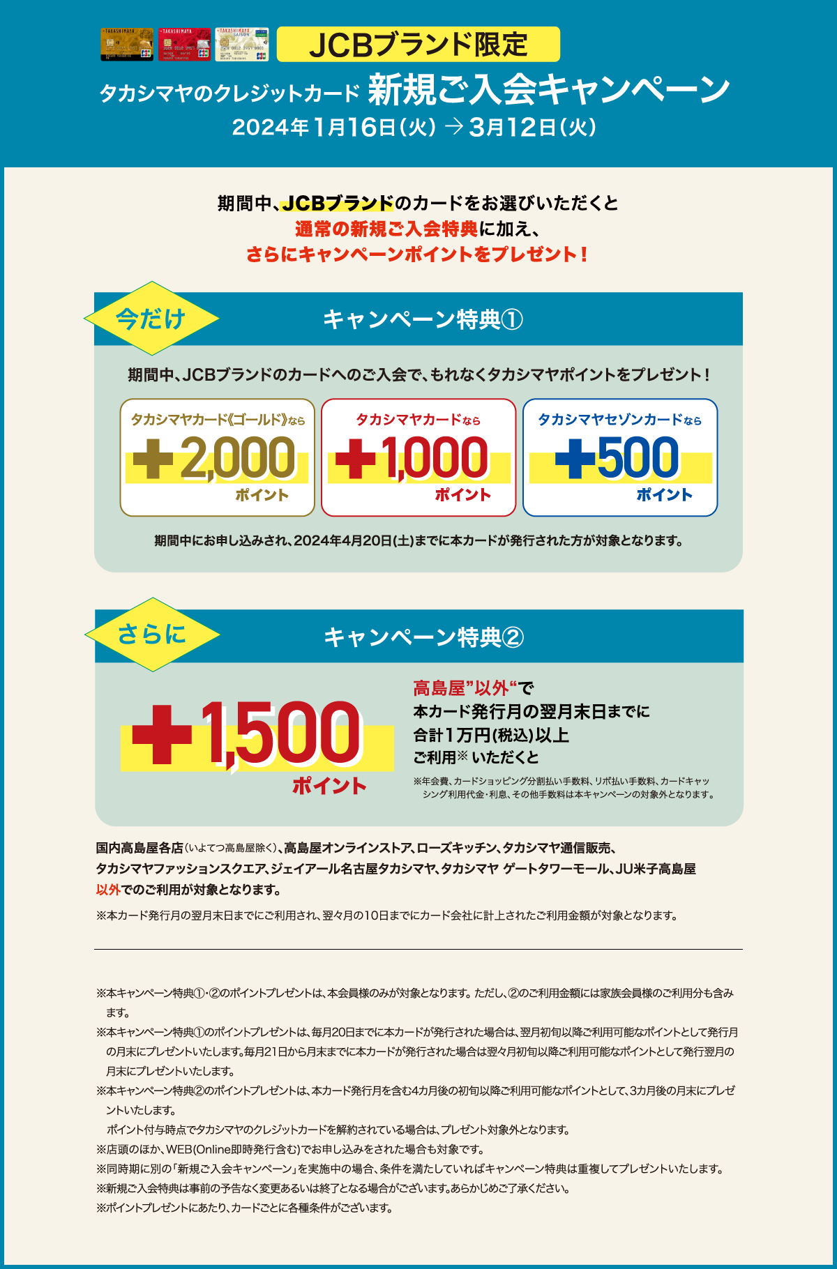 JCBブランド限定 タカシマヤのクレジットカード 新規ご入会キャンペーン 期間:2024年1月16日（火）→3月12日（火）