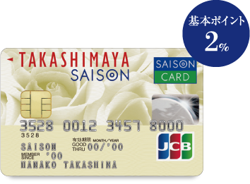 タカシマヤセゾンカード