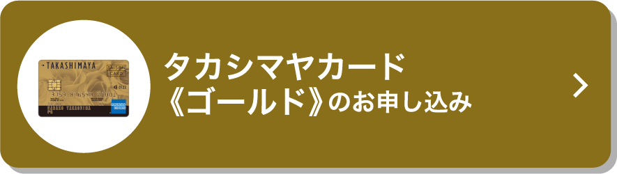 タカシマヤカード《ゴールド》 Online即時発行でのお申し込み