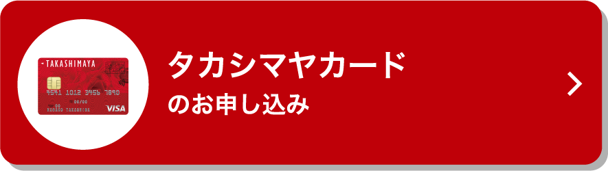 タカシマヤカード Online即時発行でのお申し込み