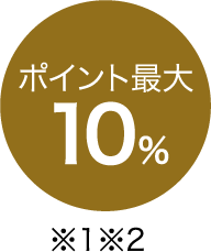 ポイント最大10%