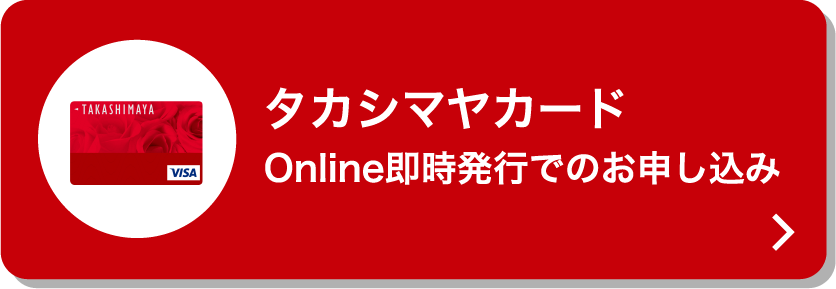 タカシマヤカード Online即時発行でのお申し込み