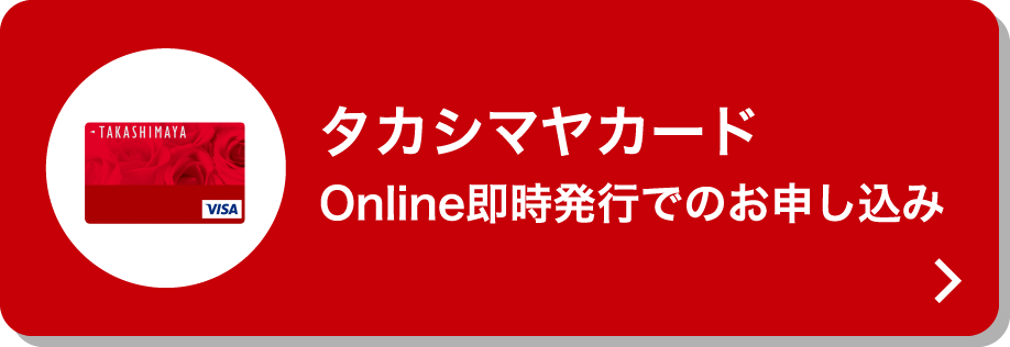 タカシマヤカード Online即時発行でのお申し込み