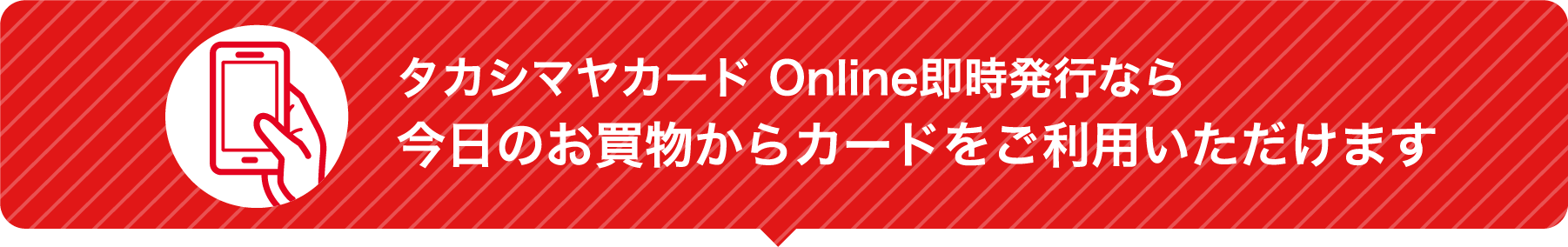 タカシマヤカード Online即時発行なら今日のお買物からカードをご利用いただけます