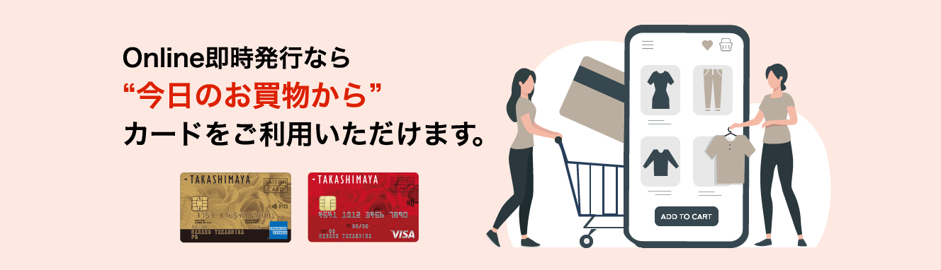 Online即時発行なら “今日のお買物から” カードをご利用いただけます。