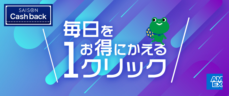 毎日をお得にかえる１クリック