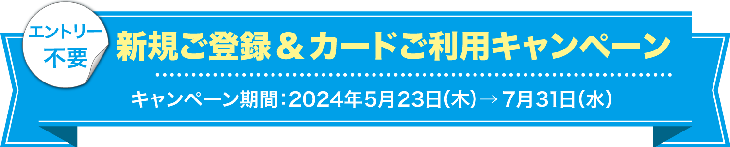 新規ご登録&カードご利用キャンペーン