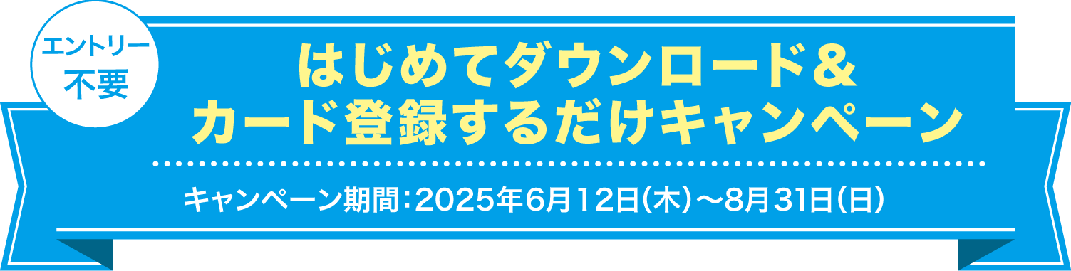 新規ご登録&カードご利用キャンペーン
