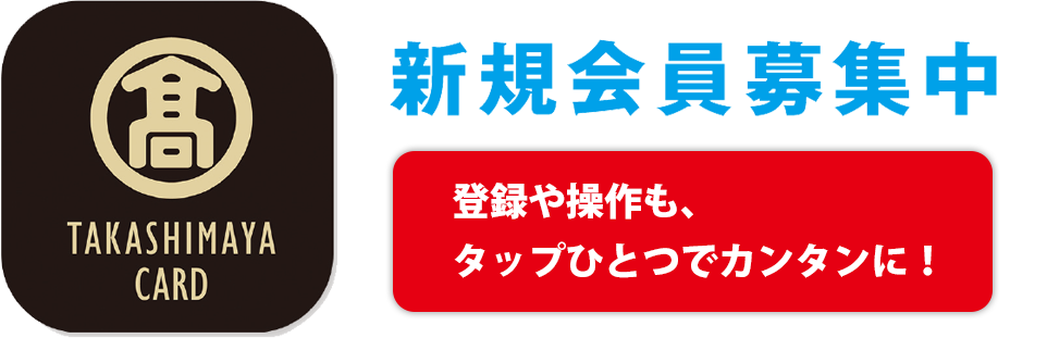 新規会員募集中 登録や操作も、タップひとつでカンタンに！