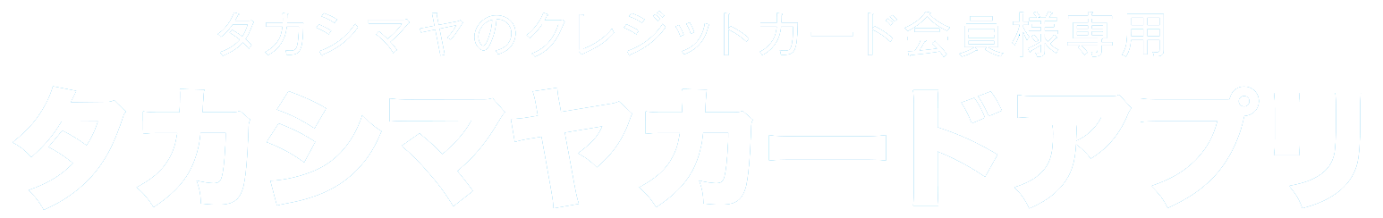 タカシマヤカードアプリ