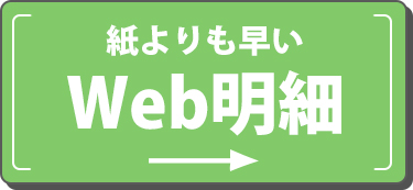 Web明細