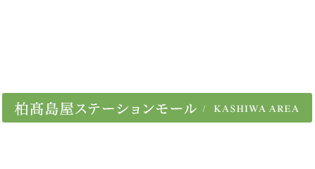 柏高島屋ステーションモール