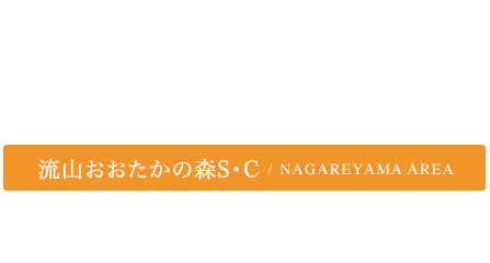 流山おおたかの森S･C