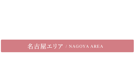 名古屋エリア