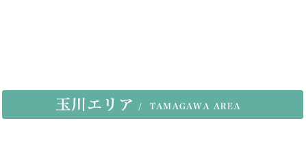 玉川エリア