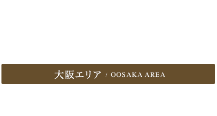 大阪エリア