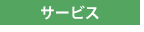 サービス