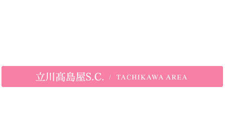 立川高島屋S.C.