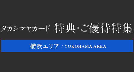 横浜エリア