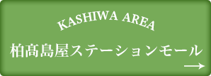 柏髙島屋ステーションモール