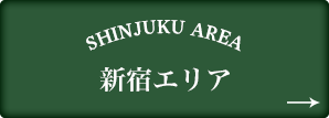 新宿エリア