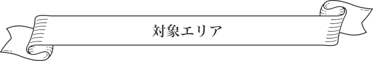 タカシマヤカード　特典ご優待特集