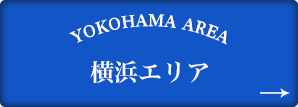 横浜エリア