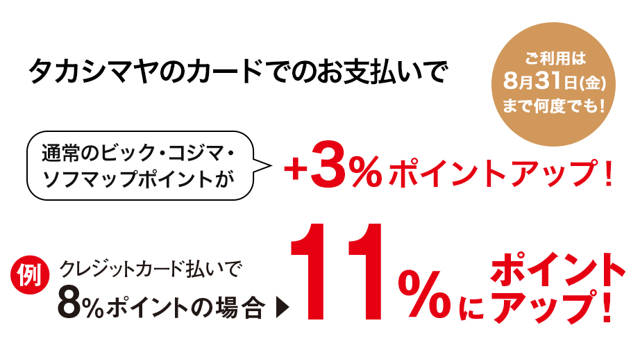 タカシマヤカードのお支払いで