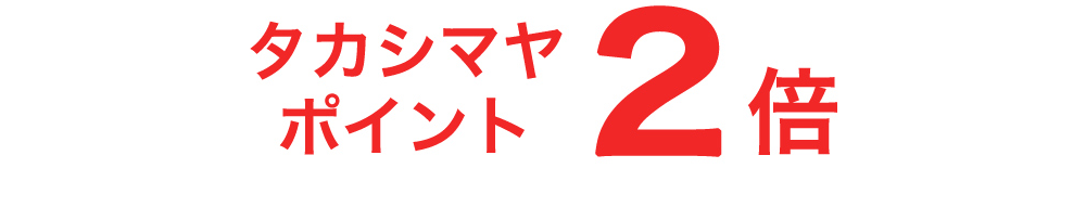 タカシマヤポイント2倍