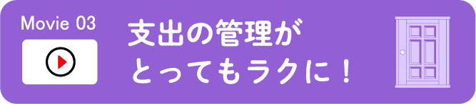 支出の管理がとってもラクに！