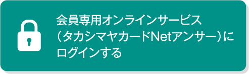 会員専用オンラインサービス（タカシマヤカードNetアンサー）にログインする