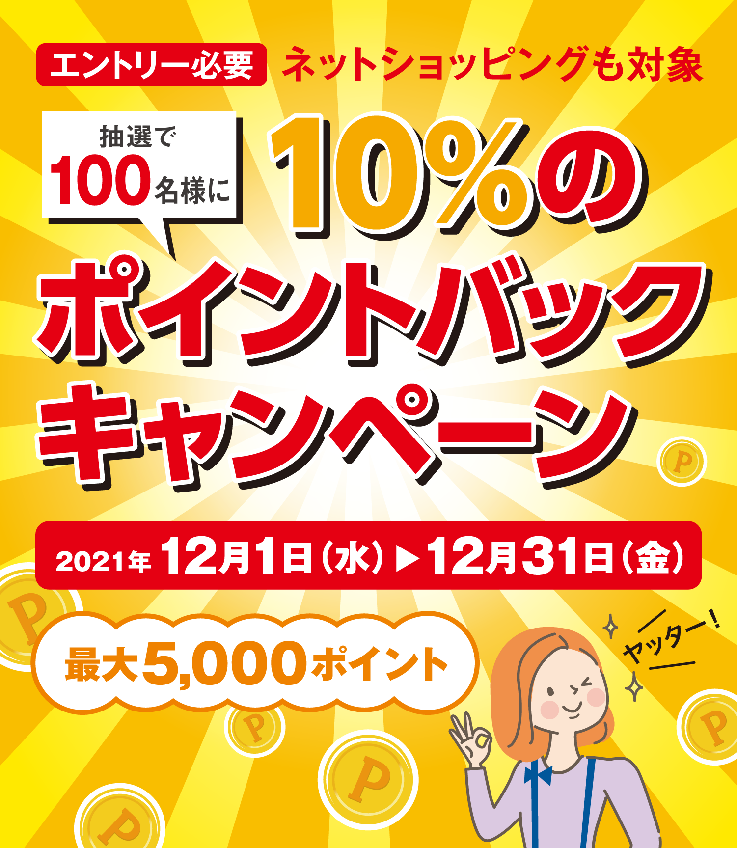 抽選で100名様 10%のポイントバックキャンペーン 2021年 5月20日（木）→6月20日（日） 最大5,000ポイント