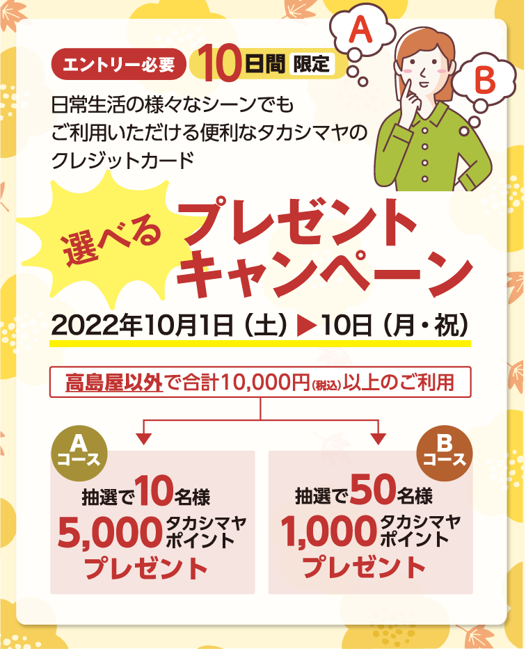 エントリー必要 10日間限定 選べるプレゼントキャンペーン 2022年10月1日（土）~10日（月・祝）